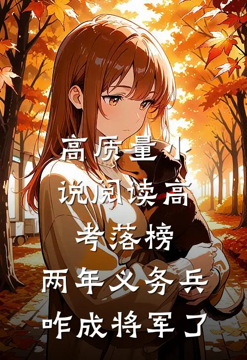 高质量小说阅读高考落榜，两年义务兵咋成将军了