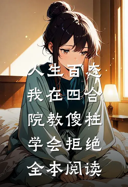 人生百态：我在四合院教傻柱学会拒绝全本阅读