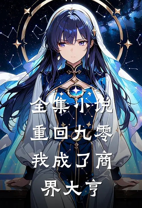 全集小说重回九零：我成了商界大亨