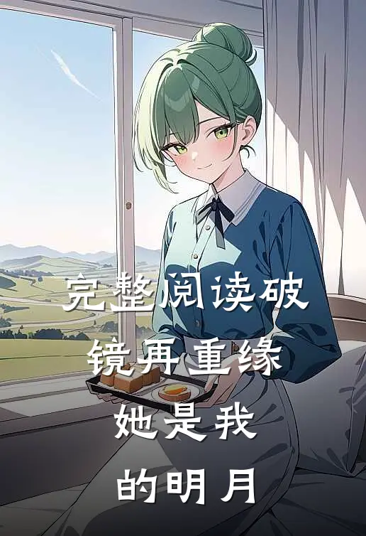 完整阅读破镜再重缘：她是我的明月