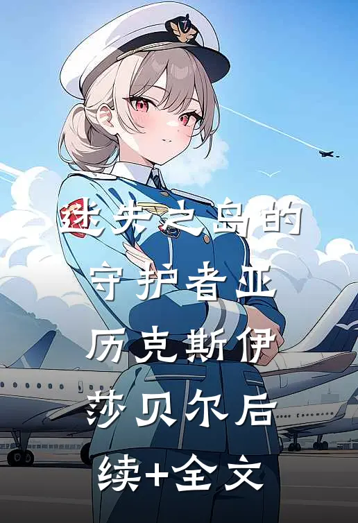 迷失之岛的守护者亚历克斯伊莎贝尔后续+全文