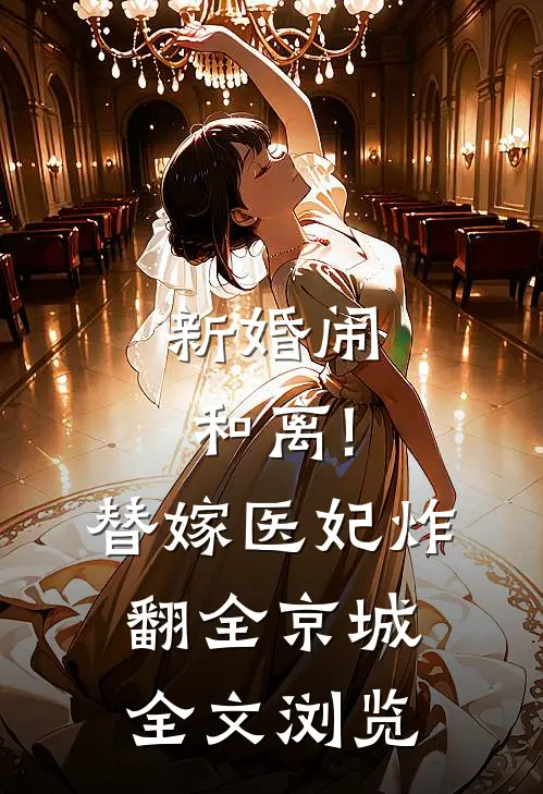 新婚闹和离!替嫁医妃炸翻全京城全文浏览