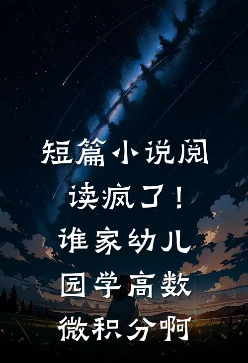 短篇小说阅读疯了！谁家幼儿园学高数微积分啊