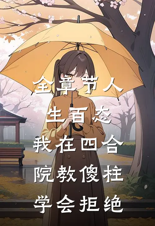 全章节人生百态：我在四合院教傻柱学会拒绝