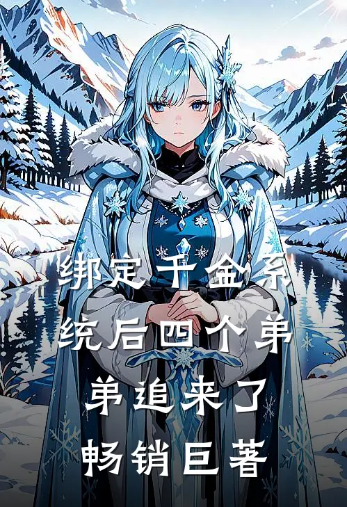 绑定千金系统后四个弟弟追来了畅销巨著