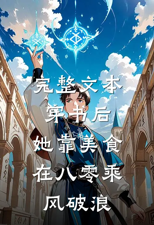 完整文本穿书后，她靠美食在八零乘风破浪