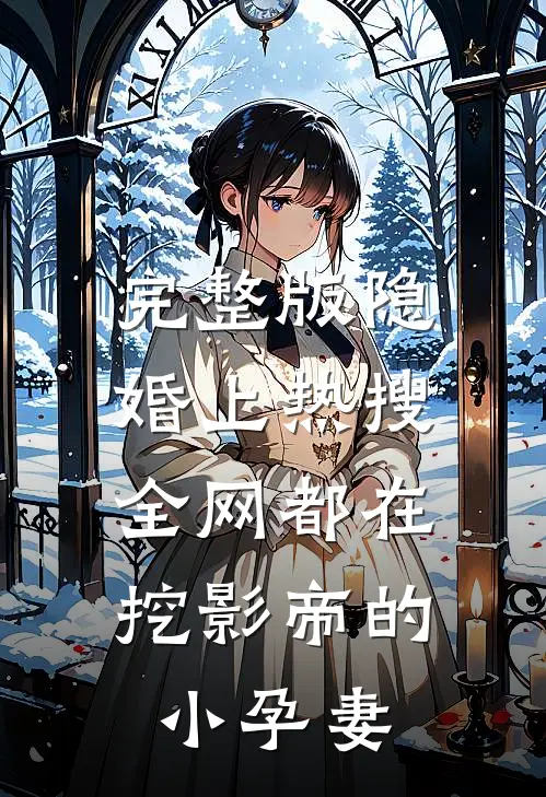 完整版隐婚上热搜，全网都在挖影帝的小孕妻