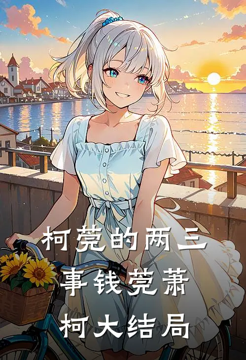 柯莞的两三事钱莞萧柯大结局