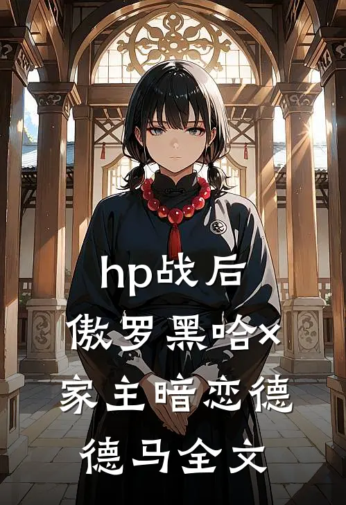 hp战后，傲罗黑哈×家主暗恋德德马全文