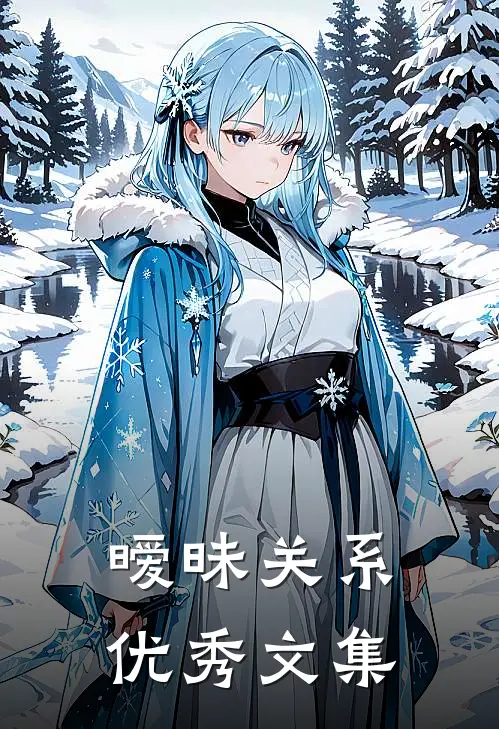 暧昧关系优秀文集