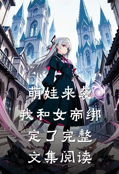 萌娃来袭,我和女帝绑定了完整文集阅读免费