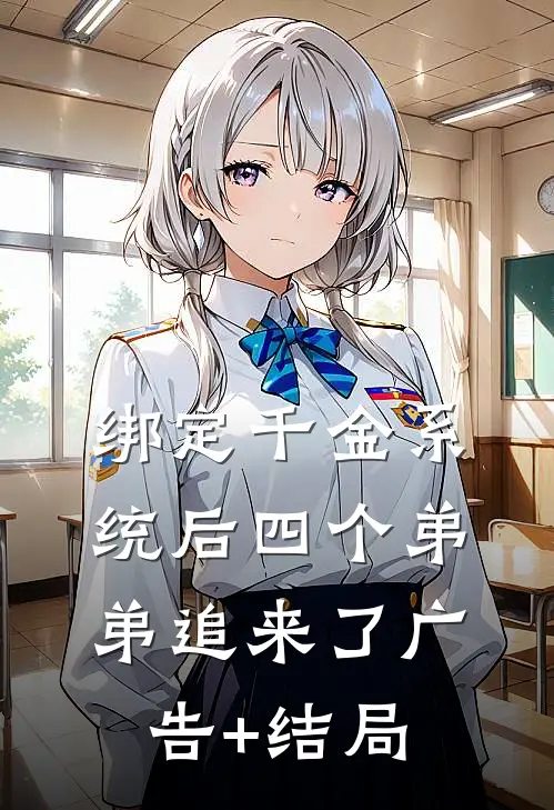 绑定千金系统后四个弟弟追来了广告+结局
