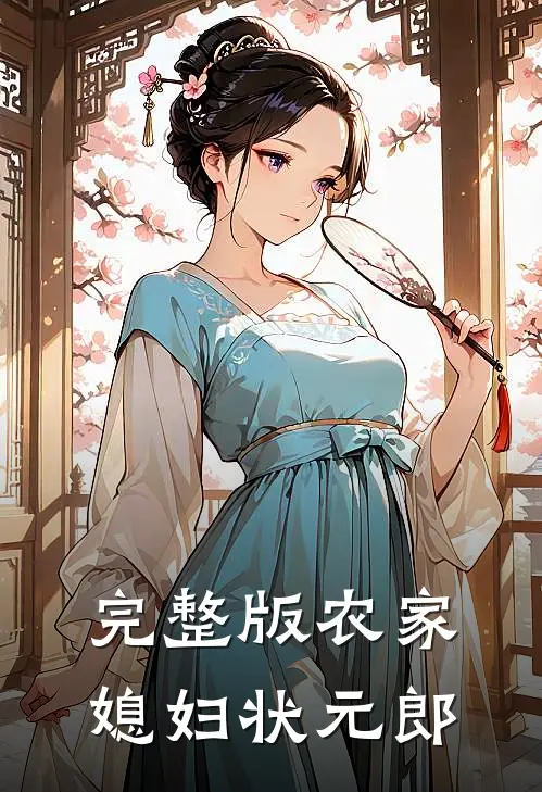 完整版农家媳妇状元郎