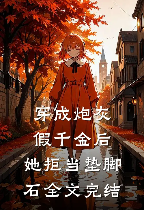 穿成炮灰假千金后，她拒当垫脚石全文完结
