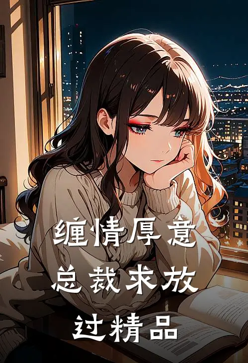 缠情厚意：总裁求放过精品