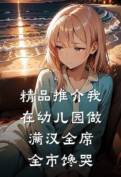 精品推介我在幼儿园做满汉全席，全市馋哭