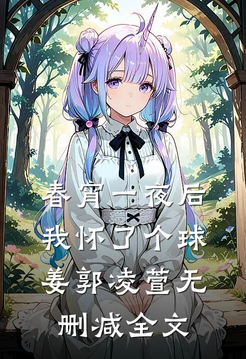 春宵一夜后我怀了个球姜郭凌萱无删减全文