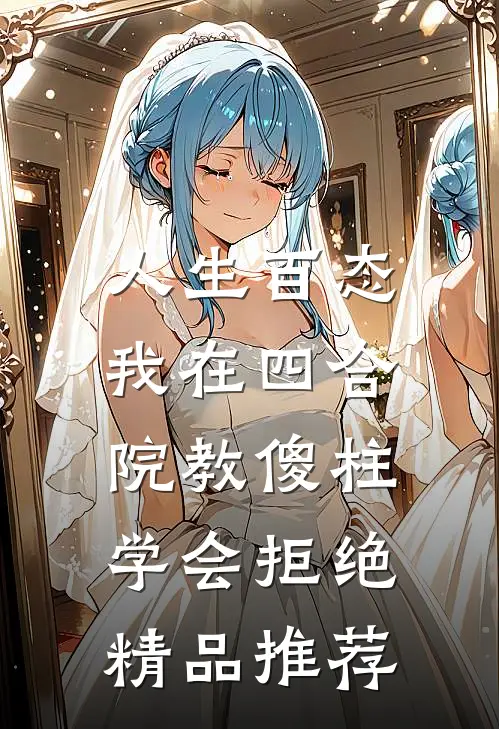 人生百态：我在四合院教傻柱学会拒绝精品推荐