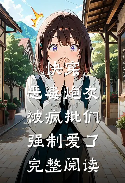 快穿：恶毒炮灰被疯批们强制爱了完整阅读