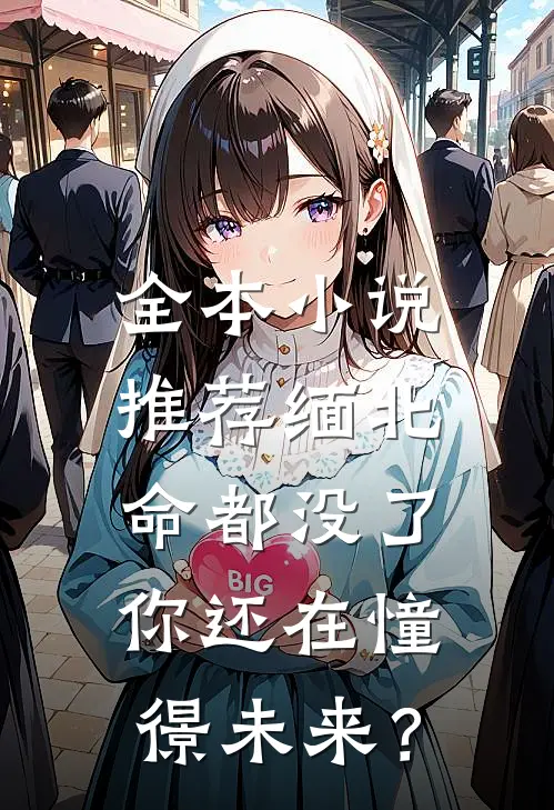 全本小说推荐缅北：命都没了，你还在憧憬未来？
