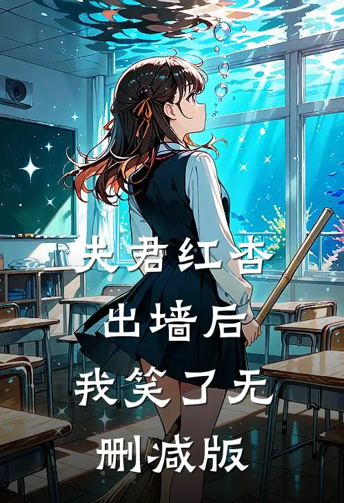 夫君红杏出墙后，我笑了无删减版