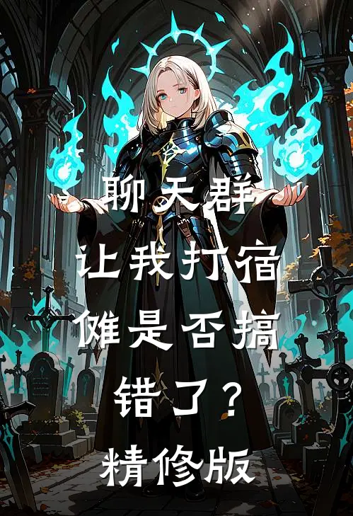 聊天群：让我打宿傩是否搞错了？精修版