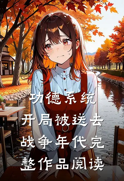 功德系统：开局被送去战争年代完整作品阅读