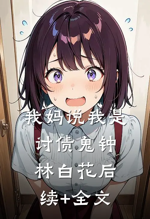 我妈说我是讨债鬼钟林白花后续+全文