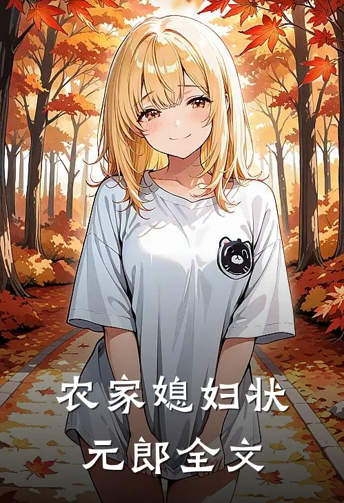 农家媳妇状元郎全文