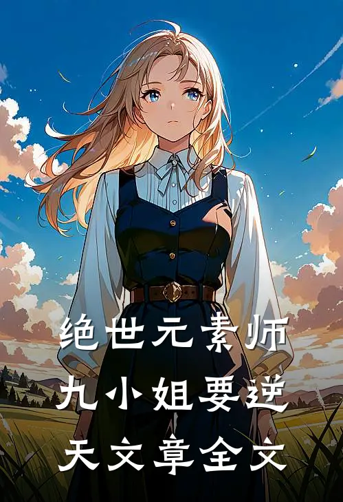 绝世元素师九小姐要逆天文章全文