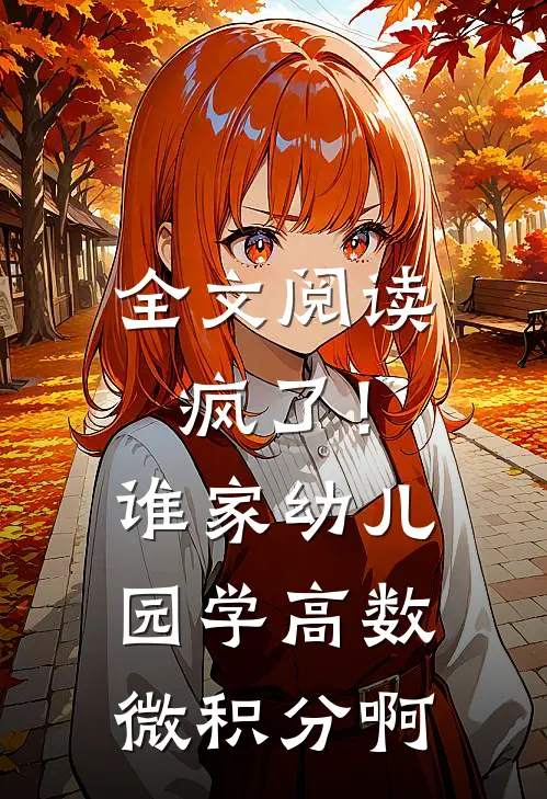 全文阅读疯了！谁家幼儿园学高数微积分啊