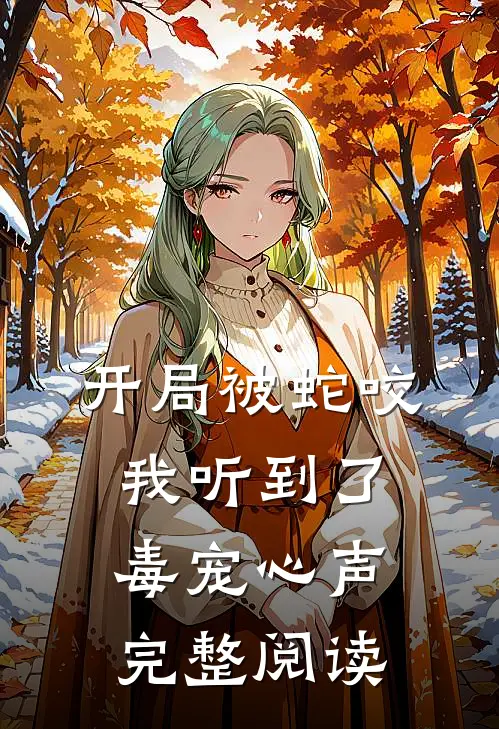 开局被蛇咬，我听到了毒宠心声完整阅读
