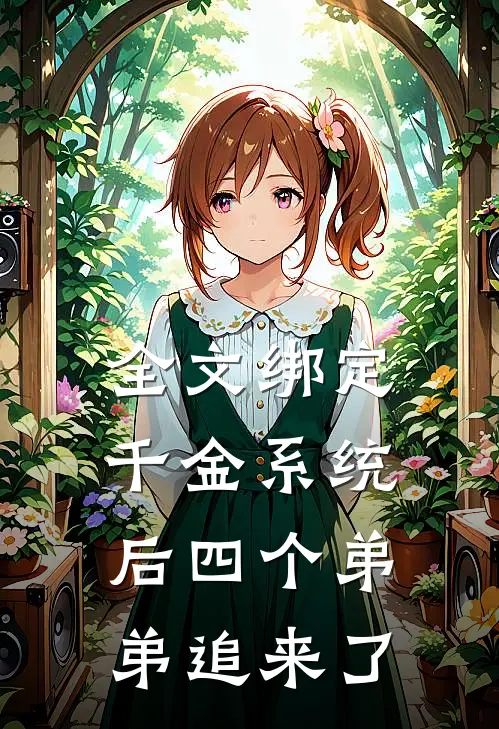全文绑定千金系统后四个弟弟追来了