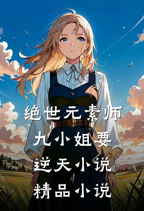 绝世元素师:九小姐要逆天 小说精品小说