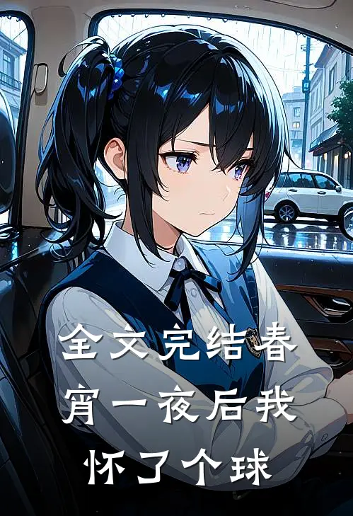 全文完结春宵一夜后我怀了个球