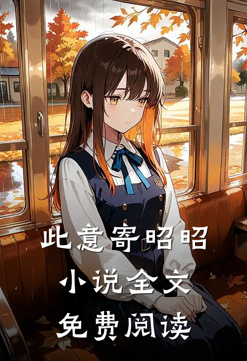 此意寄昭昭小说全文免费阅读