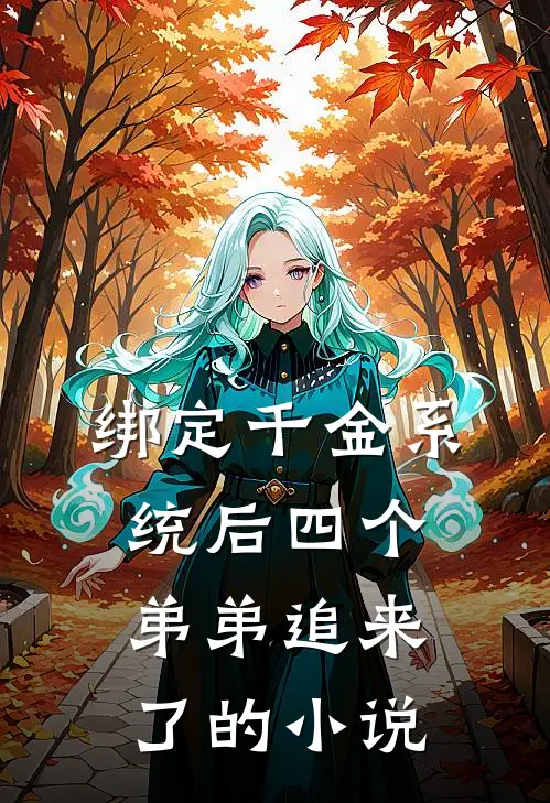 绑定千金系统后四个弟弟追来了的小说