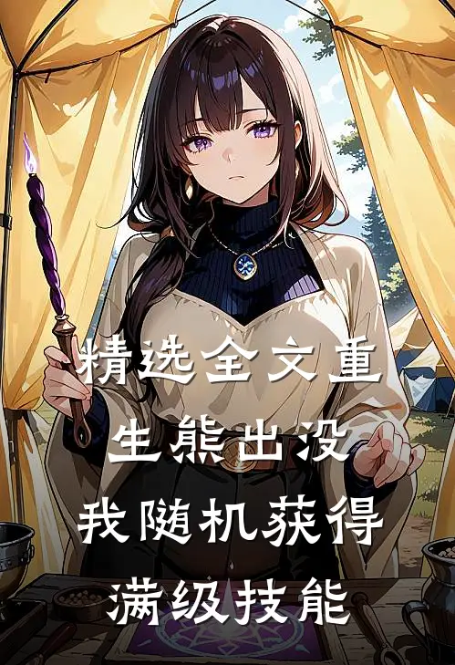 精选全文重生熊出没，我随机获得满级技能