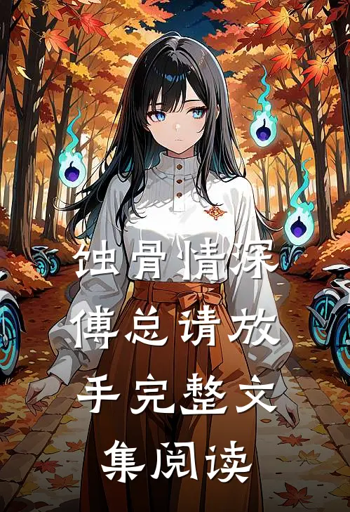 蚀骨情深：傅总请放手完整文集阅读