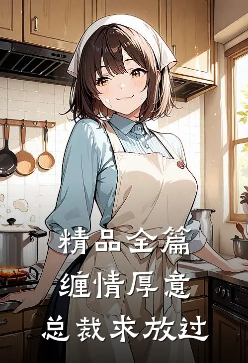 精品全篇缠情厚意：总裁求放过