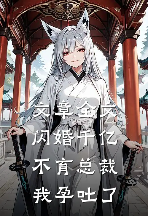 文章全文闪婚千亿不育总裁：我孕吐了