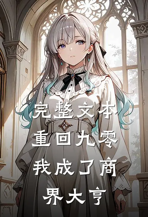 完整文本重回九零：我成了商界大亨