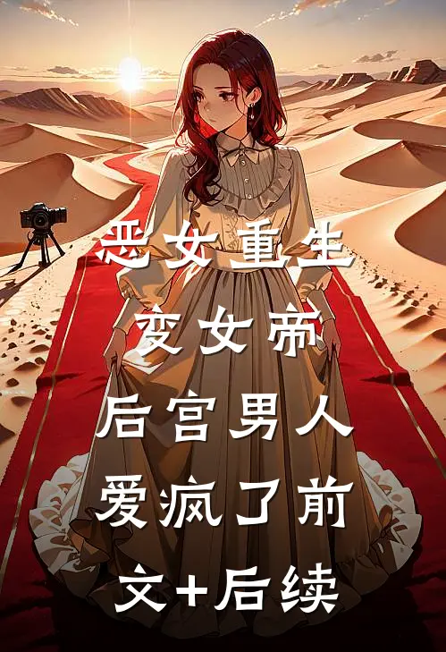 恶女重生变女帝，后宫男人爱疯了前文+后续
