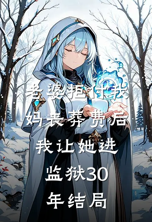 老婆拒付我妈丧葬费后,我让她进监狱30年结局怎么样