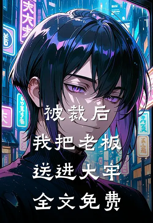 被裁后，我把老板送进大牢全文免费