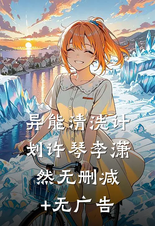 异能清洗计划许琴李潇然无删减+无广告