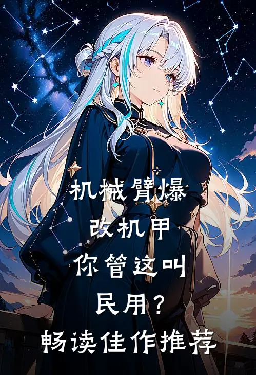 机械臂爆改机甲，你管这叫民用？畅读佳作推荐