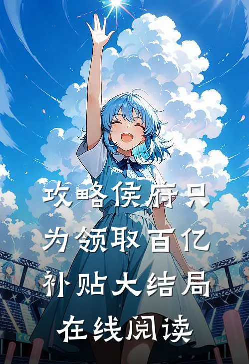 攻略侯府只为领取百亿补贴大结局在线阅读