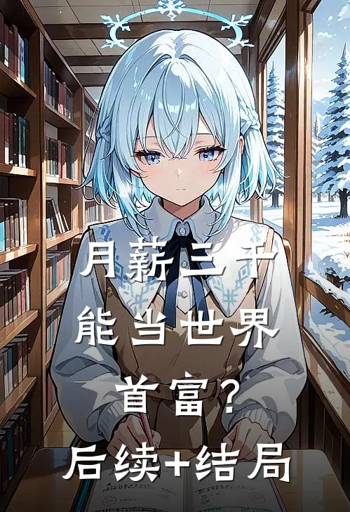 月薪三千，能当世界首富？后续+结局
