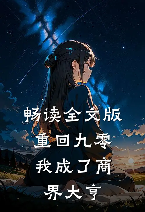 畅读全文版重回九零：我成了商界大亨
